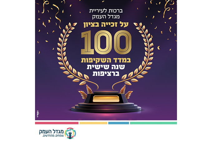 מגדל העמק שנה שישית ברציפות עם ציון מושלם במדד השקיפות הארצי