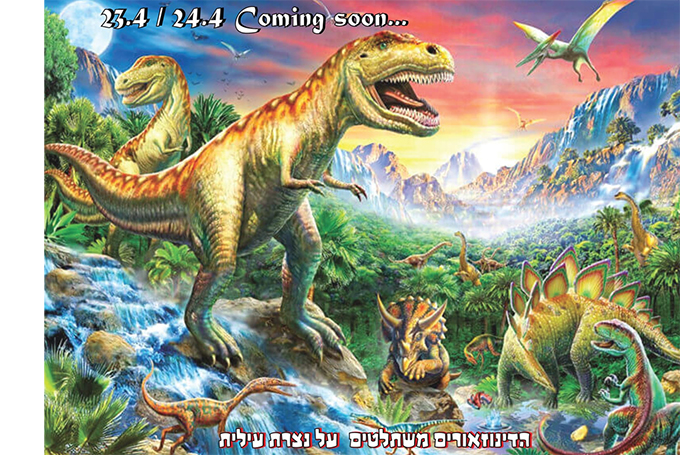 הדינוזאורים מגיעים לנצרת עילית