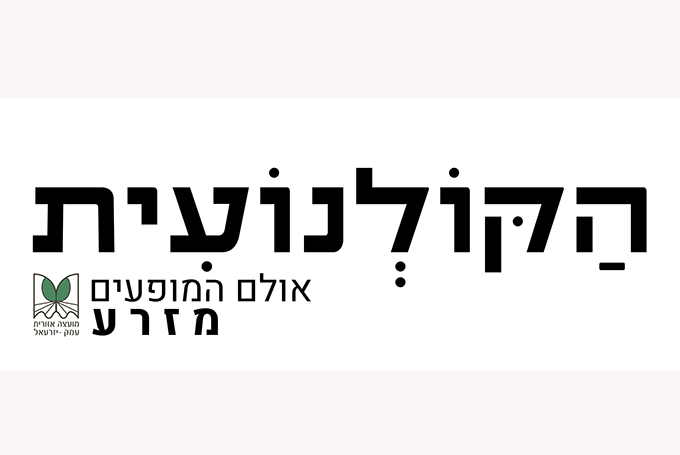 הַקּוֹלְנוֹעִית